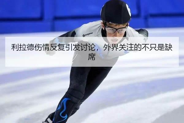 利拉德伤情反复引发讨论，外界关注的不只是缺席