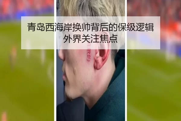 青岛西海岸换帅背后的保级逻辑 外界关注焦点